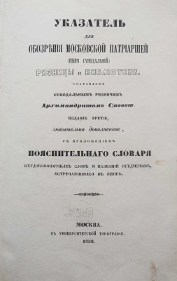 Савва. Указатель для обозрения Московской патриаршей (ныне синодальной) ризницы и библиотеки. М., 1858.